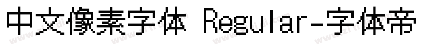 中文像素字体 Regular字体转换